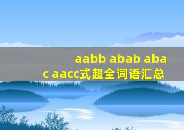 aabb abab abac aacc式超全词语汇总